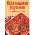 Бобена кухня Бобена кухня